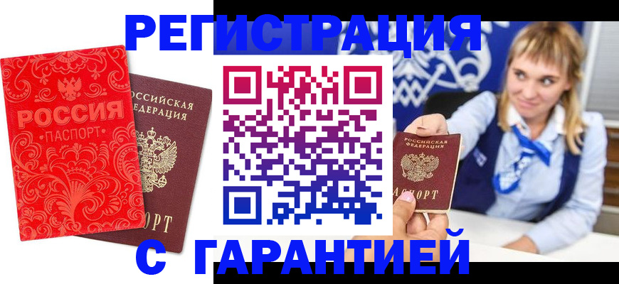 прописка гарантия в Чкаловске